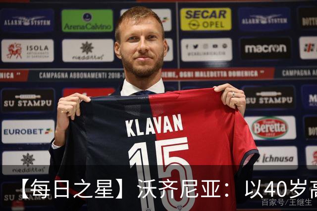 【每日之星】沃齐尼亚：以40岁高龄零封西班牙 让世界认识佛得角