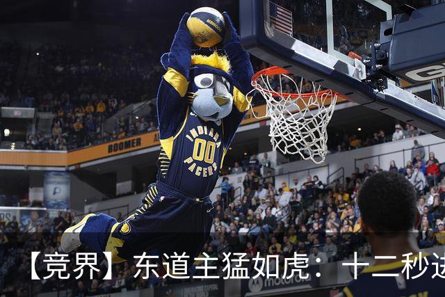 【竞界】东道主猛如虎：十二秒进球击碎传控足球幻觉