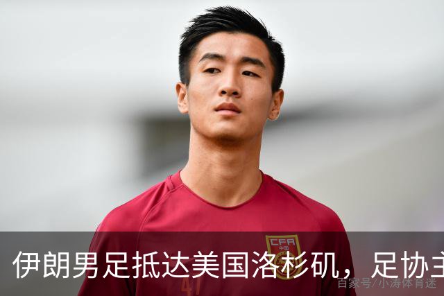 伊朗男足抵达美国洛杉矶，足协主席被拒签无缘明日世界杯首战