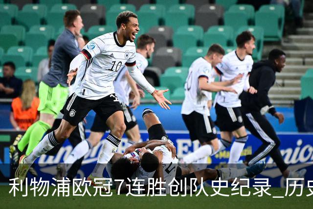 利物浦欧冠7连胜创队史纪录 历史昭示100%晋级
