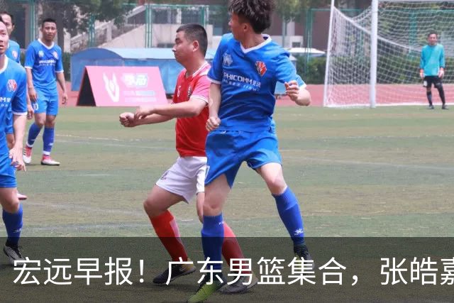 宏远早报！广东男篮集合，张皓嘉归队，徐杰美国特训，胡明轩杜润旺养伤，主教练未见身影！