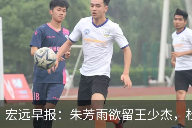 宏远早报：朱芳雨欲留王少杰，杜锋续约在即，张昊伤情最新进展