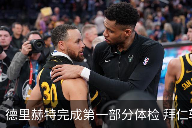 德里赫特完成第一部分体检 拜仁转会支出欧洲第一