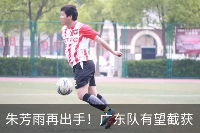 朱芳雨再出手！广东队有望截获“场均12+5”球员，总决赛前景可期