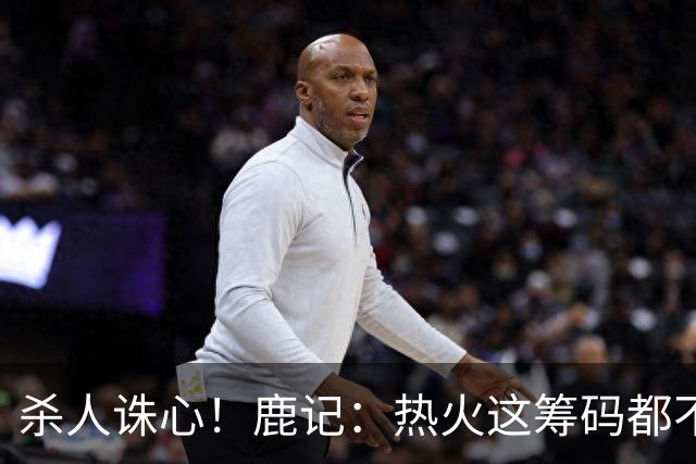 杀人诛心！鹿记：热火这筹码都不够换利拉德的 更何况是字母哥？