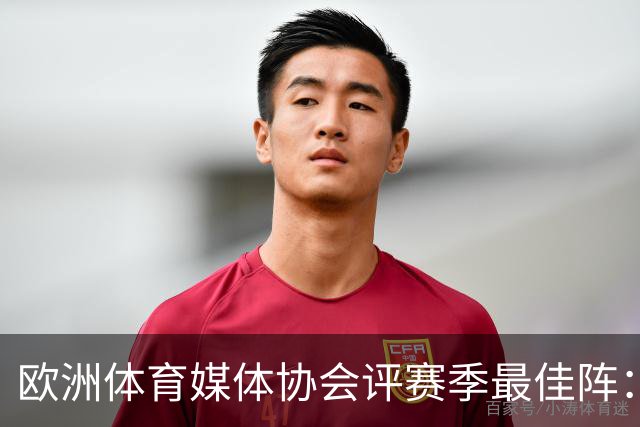 欧洲体育媒体协会评赛季最佳阵：枪手4将、巴黎3人 姆哈凯三叉戟