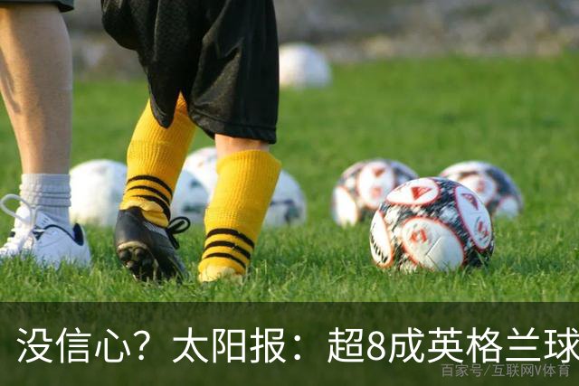 没信心？太阳报：超8成英格兰球迷认为无法夺冠 30%认为只能到8强