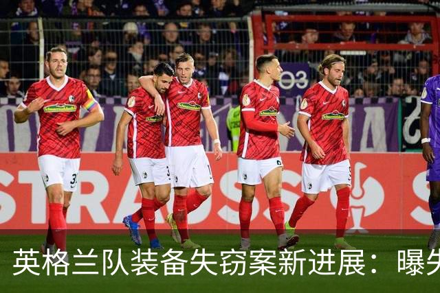 英格兰队装备失窃案新进展：曝失物已追回 2人被拘留