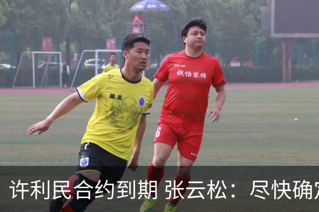 许利民合约到期 张云松：尽快确定首钢主帅人选