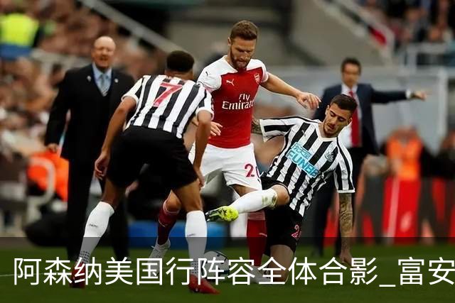 阿森纳美国行阵容全体合影 富安健洋蒂尔尼缺席