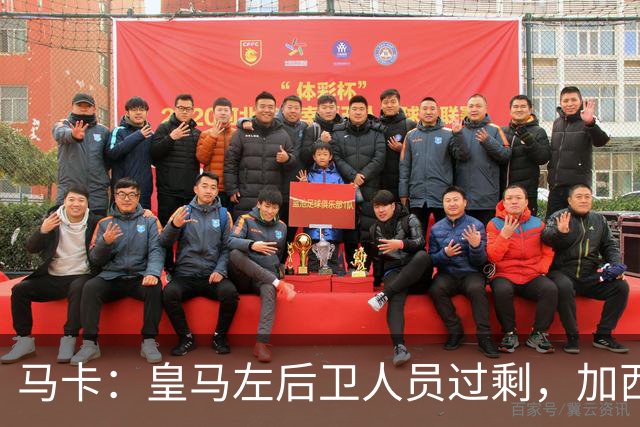 马卡：皇马左后卫人员过剩，加西亚可能离队+卡雷拉斯等人不确定