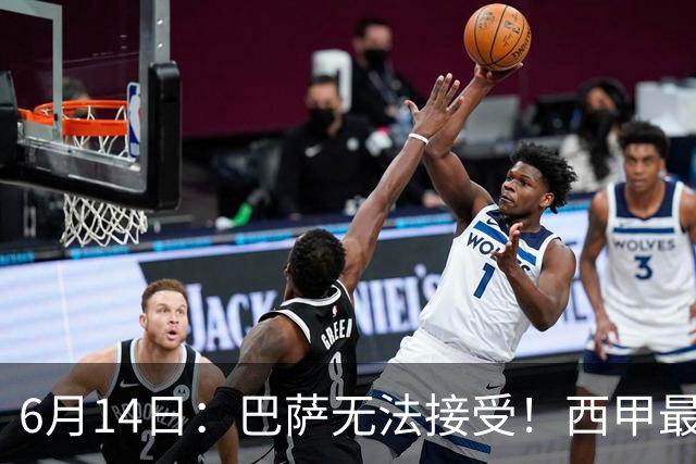 6月14日：巴萨无法接受！西甲最佳门将竟成世界杯看客